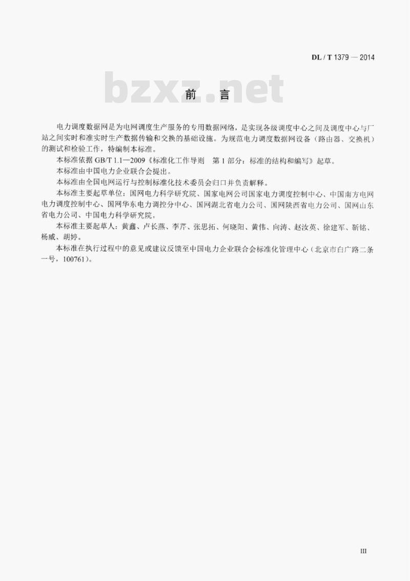 DL/T 1379-2014 电力调度数据网设备测试规范