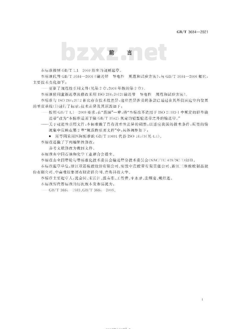GB/T 3684-2021 输送带 导电性 规范和试验方法