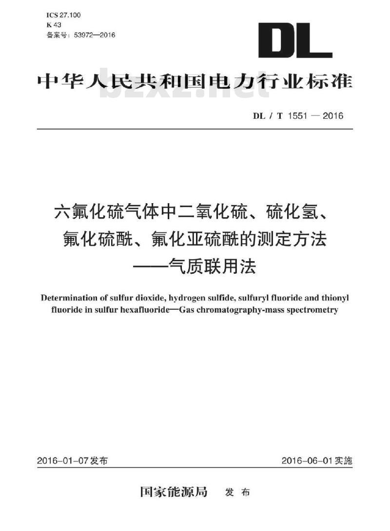 DL/T 1551-2016 六氟化硫气体中二氧化硫、硫化氢、氟化硫酰、氟化亚硫酰的测定方法气质联用法