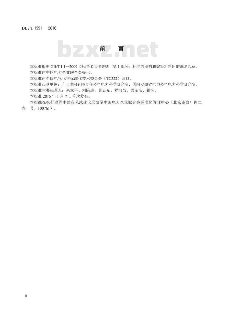 DL/T 1551-2016 六氟化硫气体中二氧化硫、硫化氢、氟化硫酰、氟化亚硫酰的测定方法气质联用法