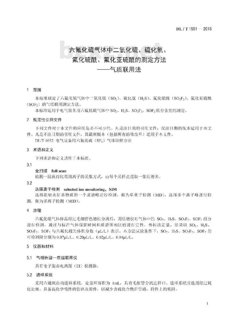 DL/T 1551-2016 六氟化硫气体中二氧化硫、硫化氢、氟化硫酰、氟化亚硫酰的测定方法气质联用法