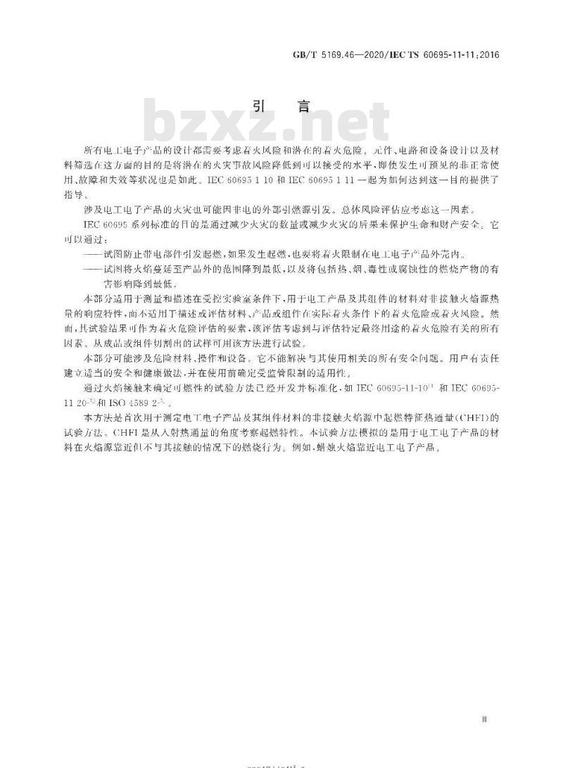 GB/T 5169.46-2020 电工电子产品着火危险试验第46部分:试验火焰 非接触火焰源中起燃时特征热通量的测定