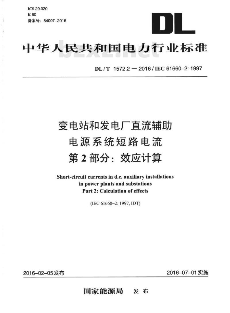 DL/T 1572.2-2016 变电站和发电厂直流辅助电源系统短路电流第2部分:效应计算