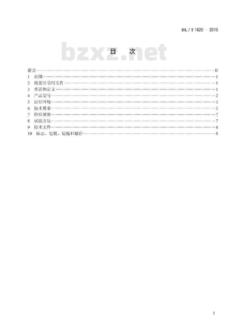 DL/T 1628-2016 水轮发电机励磁变压器技术条件