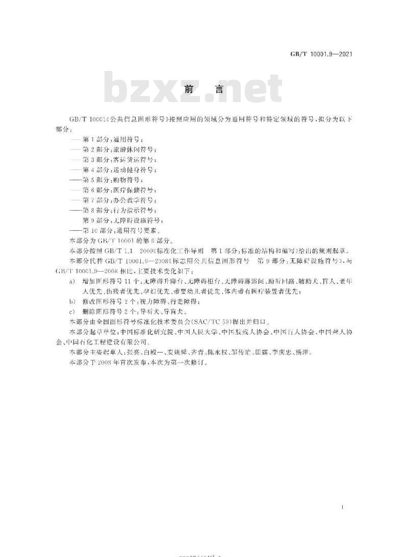 GB/T 10001.9-2021 公共信息图形符号第9部分:无障碍设施符号