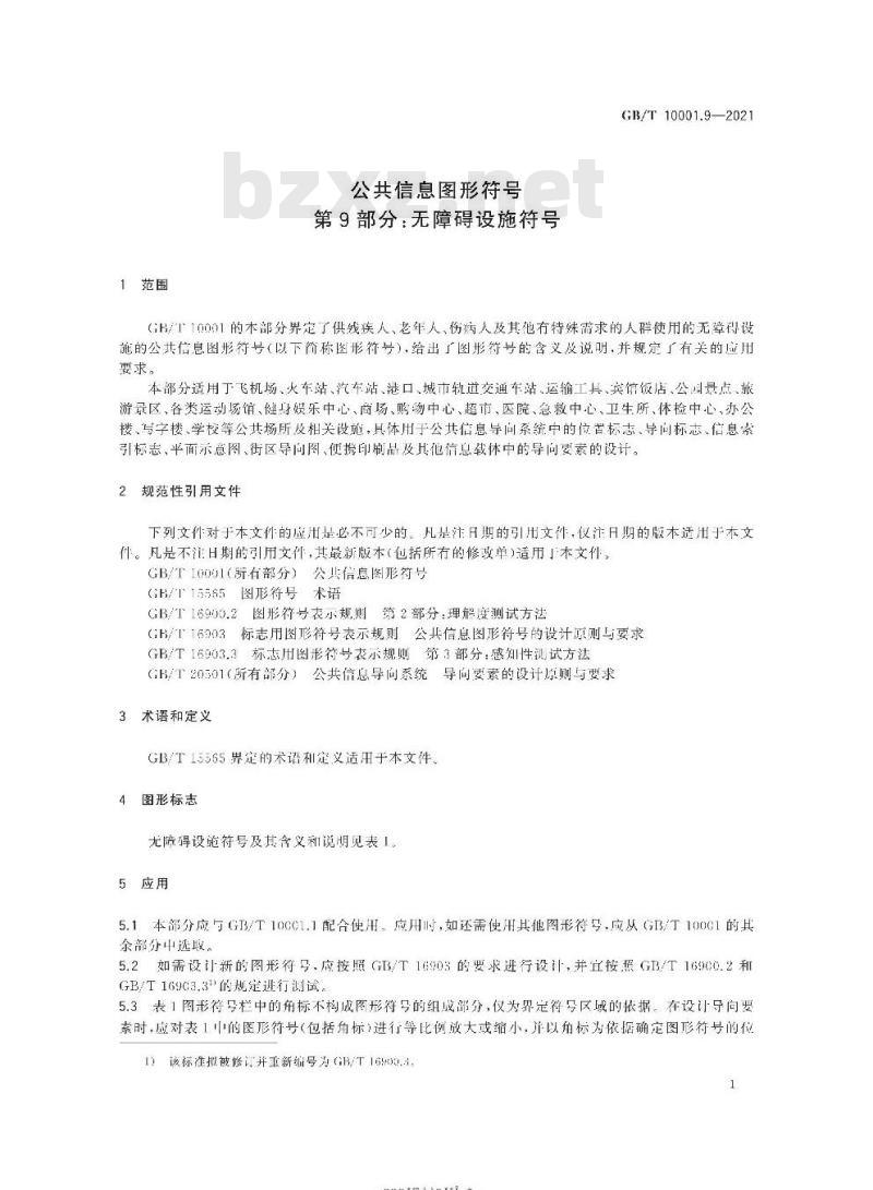 GB/T 10001.9-2021 公共信息图形符号第9部分:无障碍设施符号
