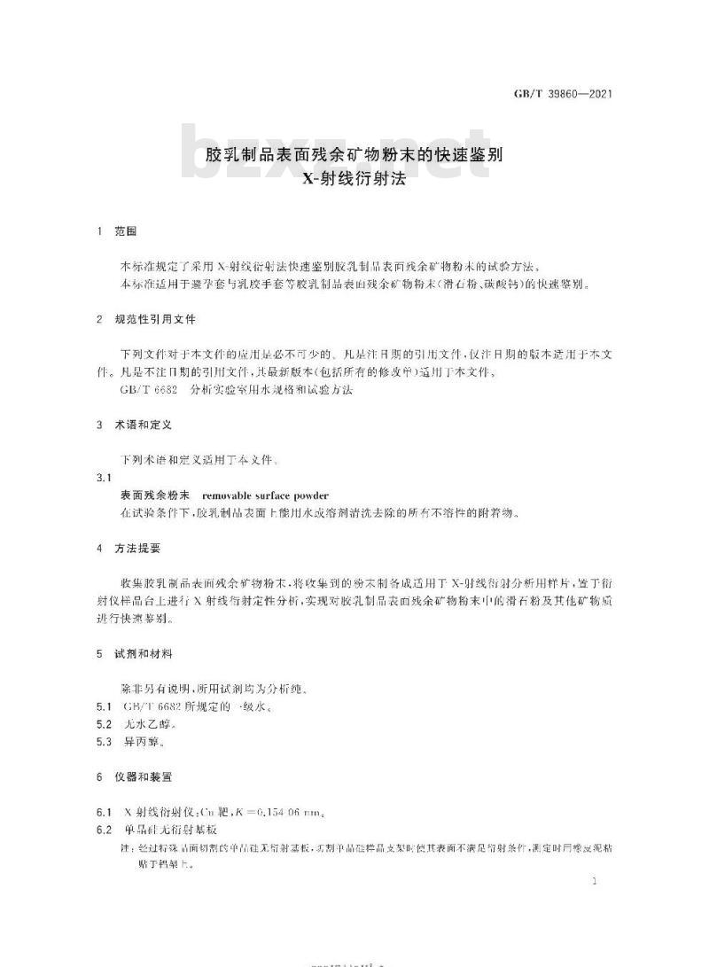 GB/T 39860-2021 胶乳制品表面残余矿物粉末的快速鉴别X-射线衍射法