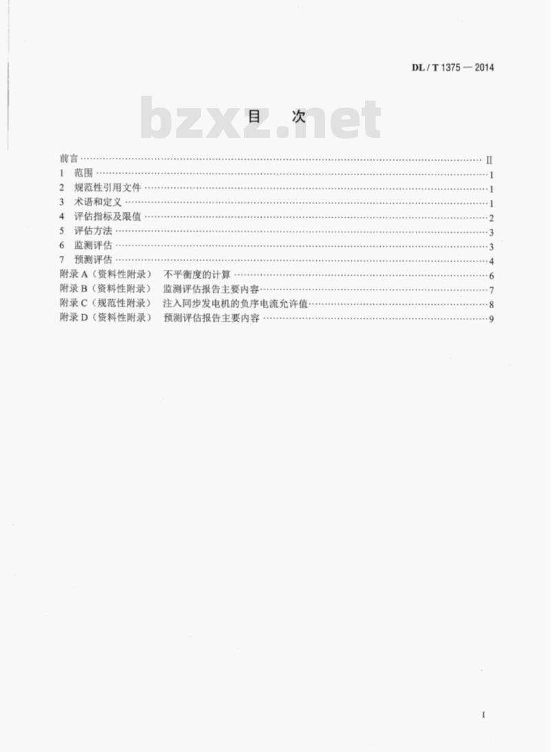 DL/T 1375-2014 电能质量评估技术导则三相电压不平衡