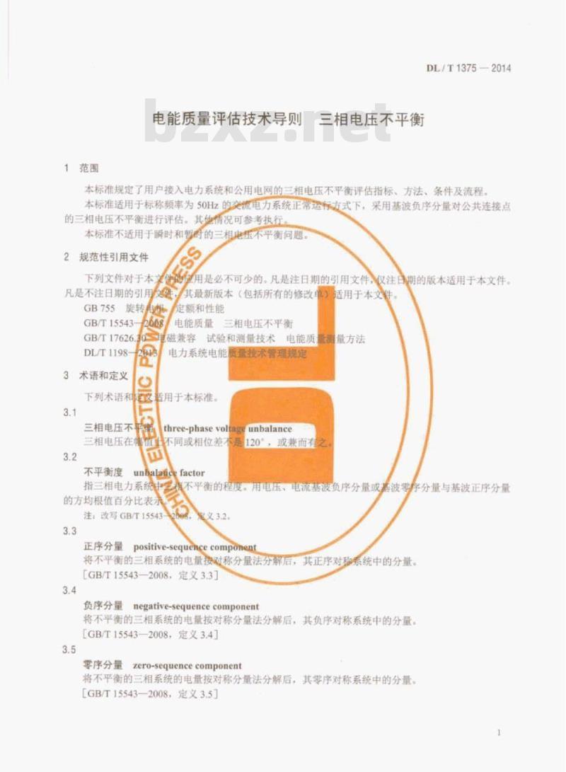DL/T 1375-2014 电能质量评估技术导则三相电压不平衡