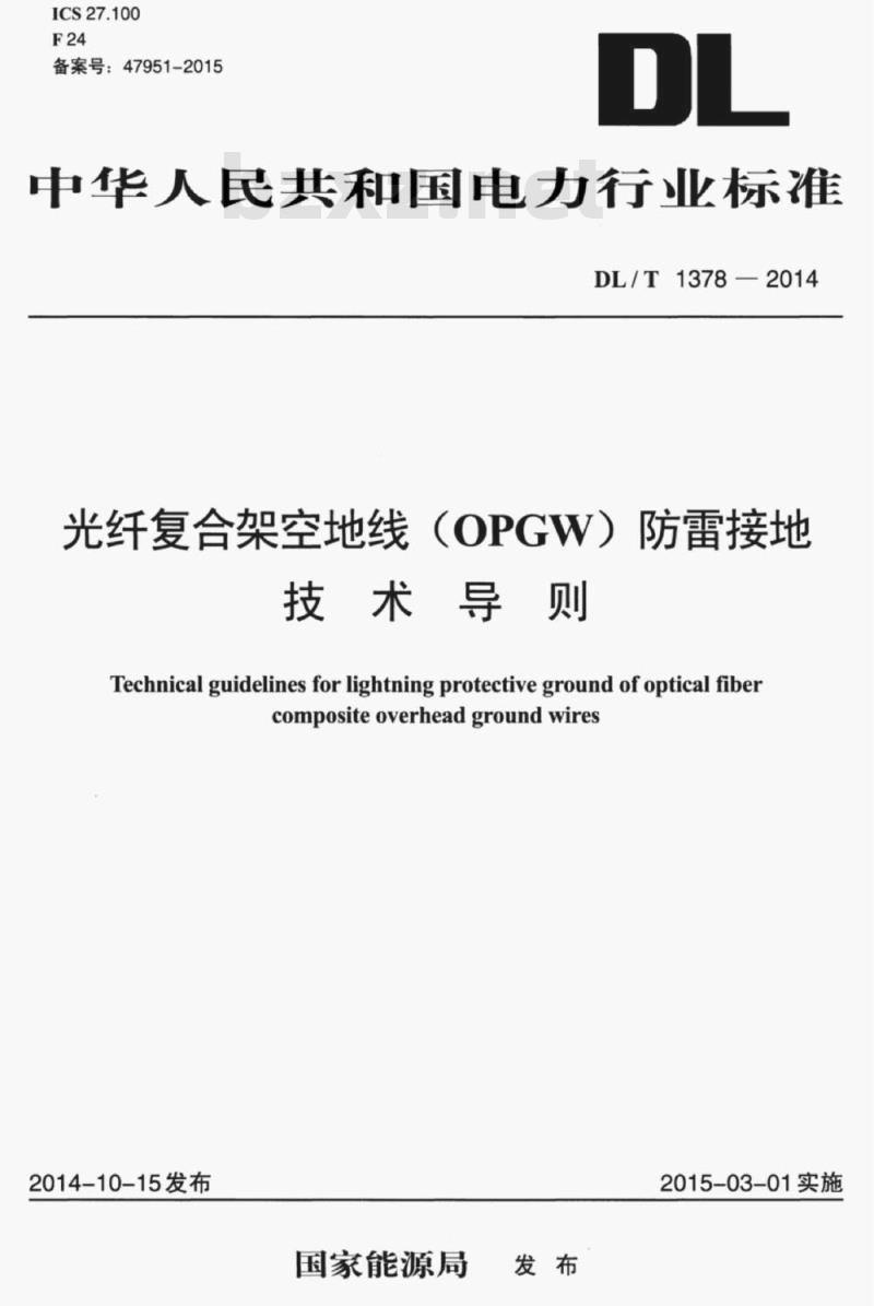 DL/T 1378-2014 光纤复合架空地线(OPGW)防雷接地技术导则