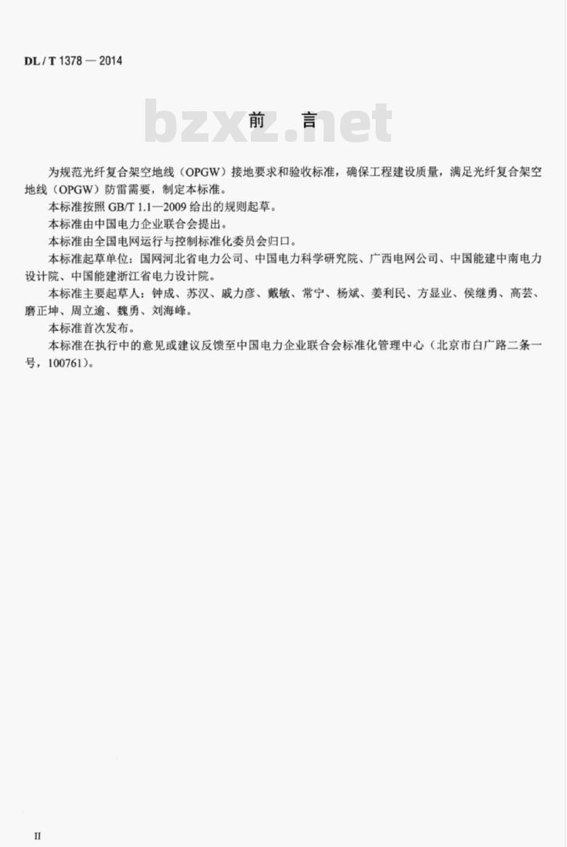 DL/T 1378-2014 光纤复合架空地线(OPGW)防雷接地技术导则