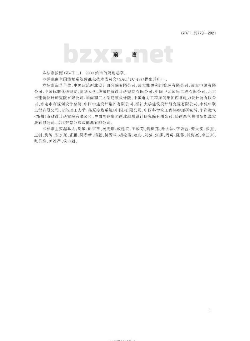GB/T 39779-2021 分布式冷热电能源系统设计导则