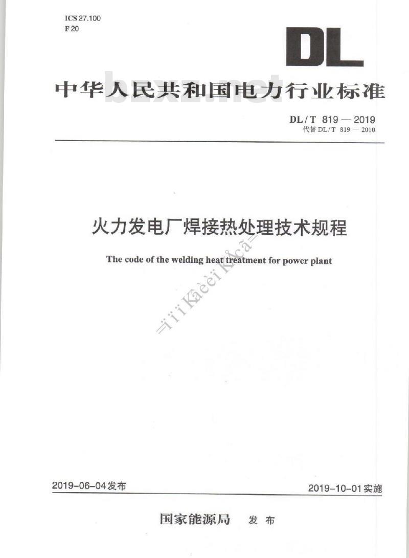 DL/T 819-2019 火力发电厂焊接热处理技术规程