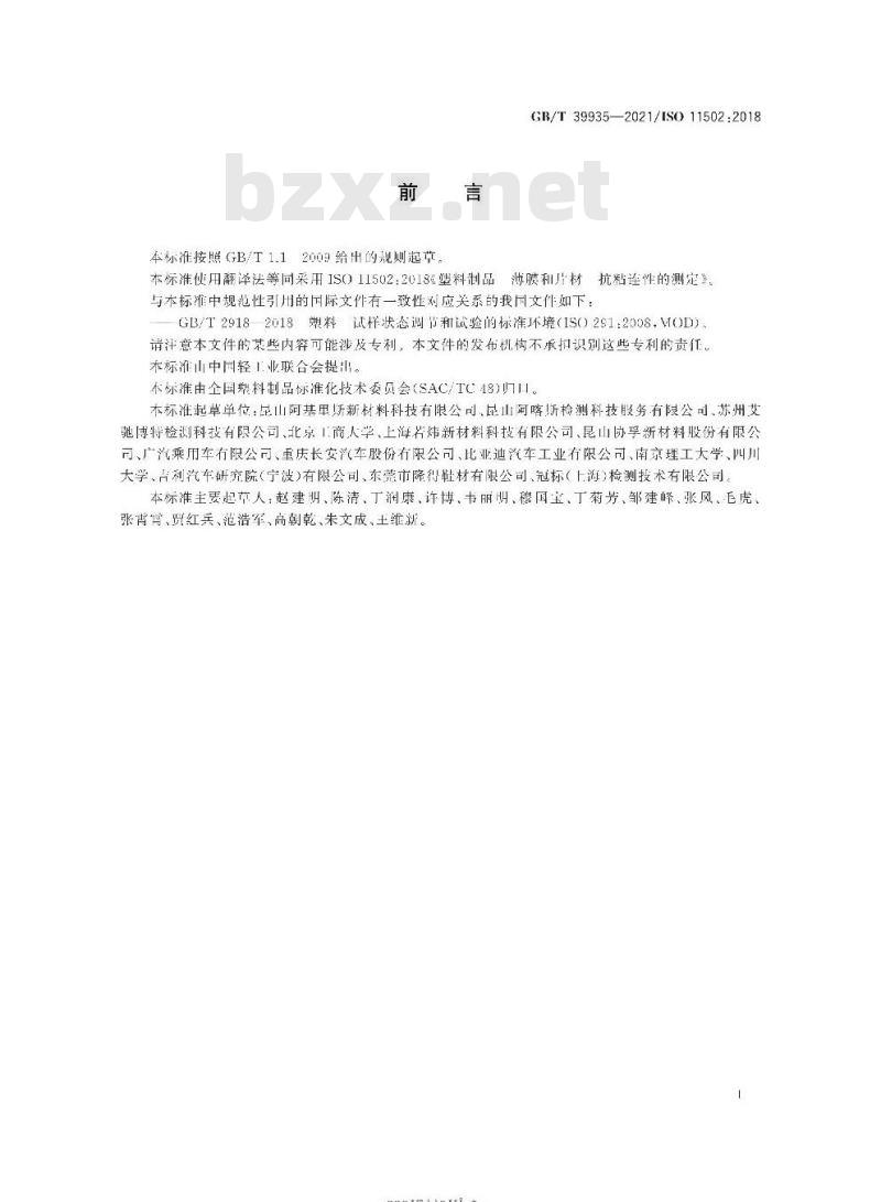GB/T 39935-2021 塑料制品 薄膜和片材抗粘连性的测定