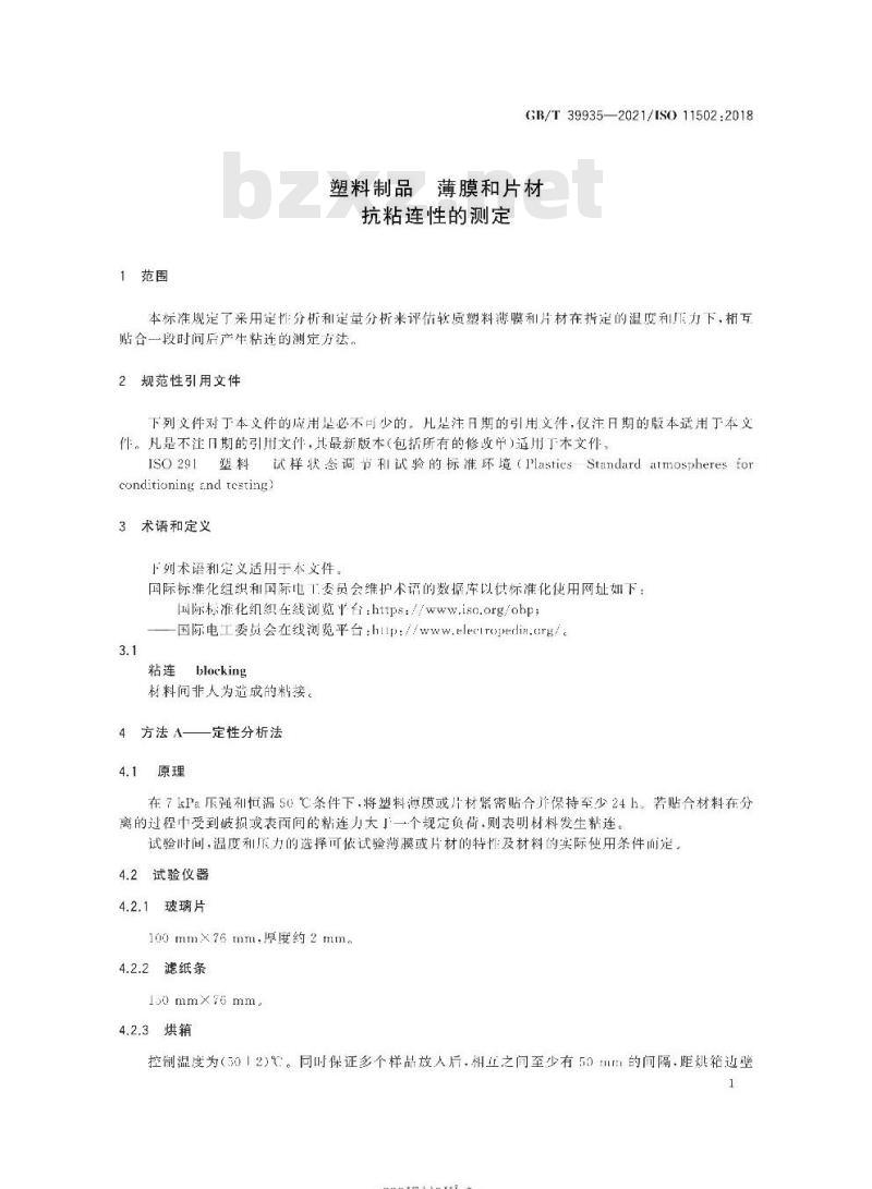 GB/T 39935-2021 塑料制品 薄膜和片材抗粘连性的测定
