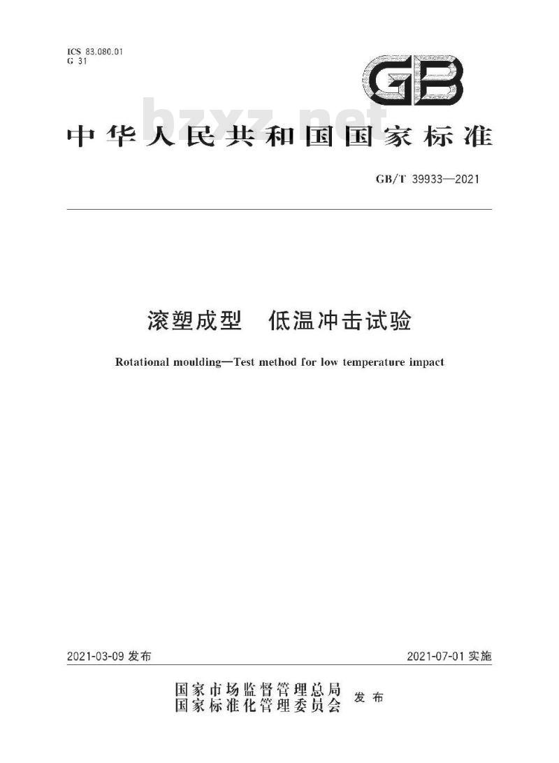 GB/T 39933-2021 滚塑成型 低温冲击试验