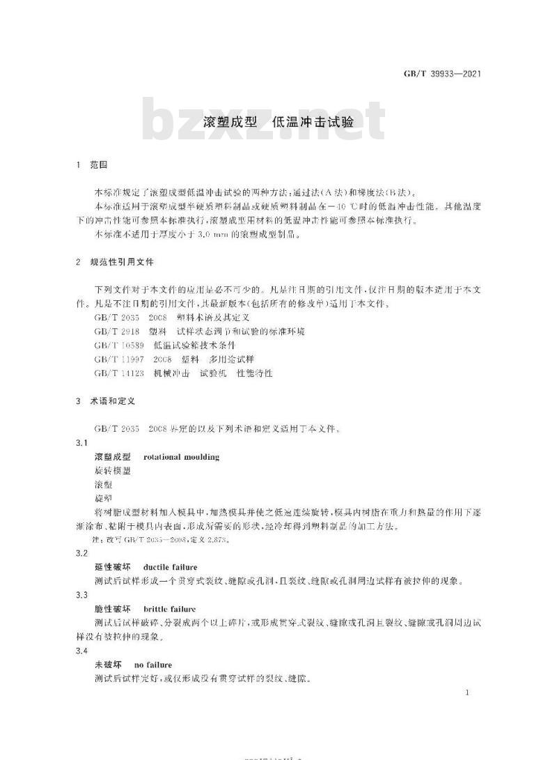 GB/T 39933-2021 滚塑成型 低温冲击试验