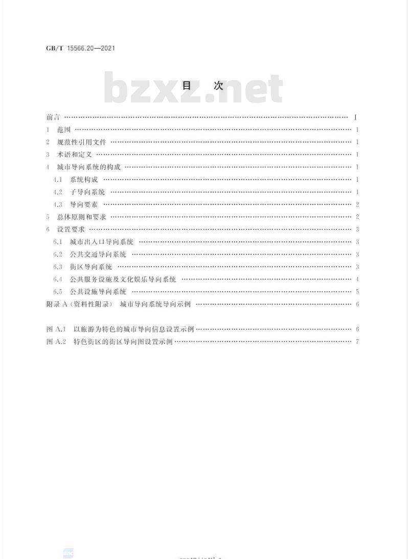 GB/T 15566.20-2021 公共信息导向系统 设置原则与要求第20部分:城市区域