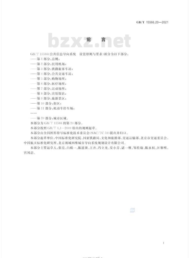 GB/T 15566.20-2021 公共信息导向系统 设置原则与要求第20部分:城市区域