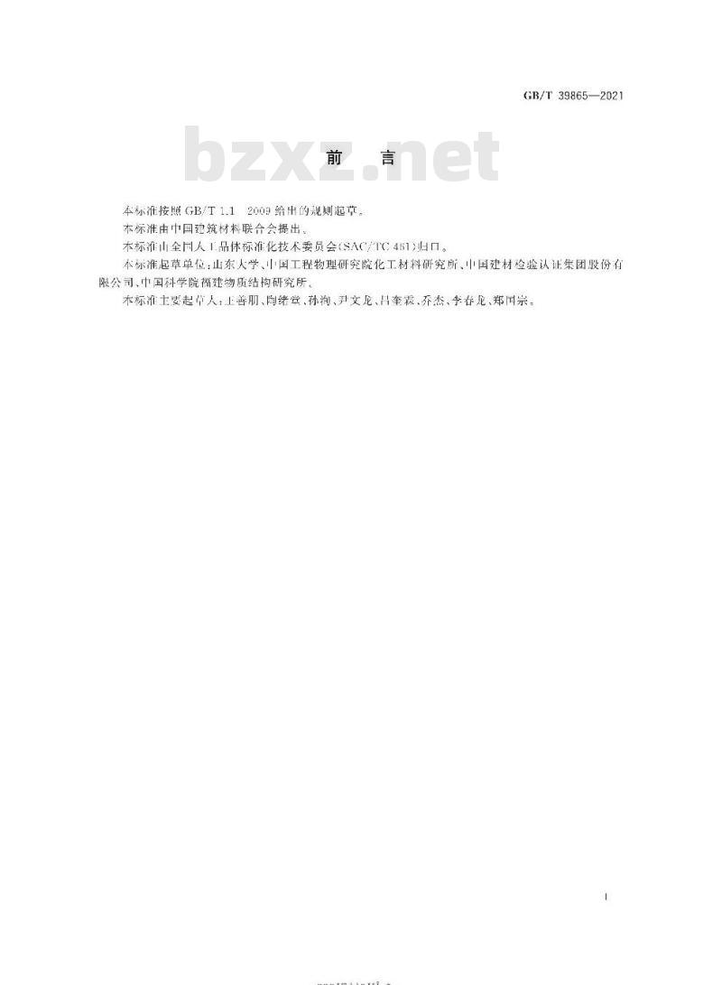 GB/T 39865-2021 单轴晶光学晶体折射率测量方法