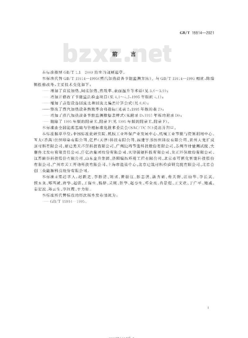 GB/T 15914-2021 蒸汽加热设备节能监测方法