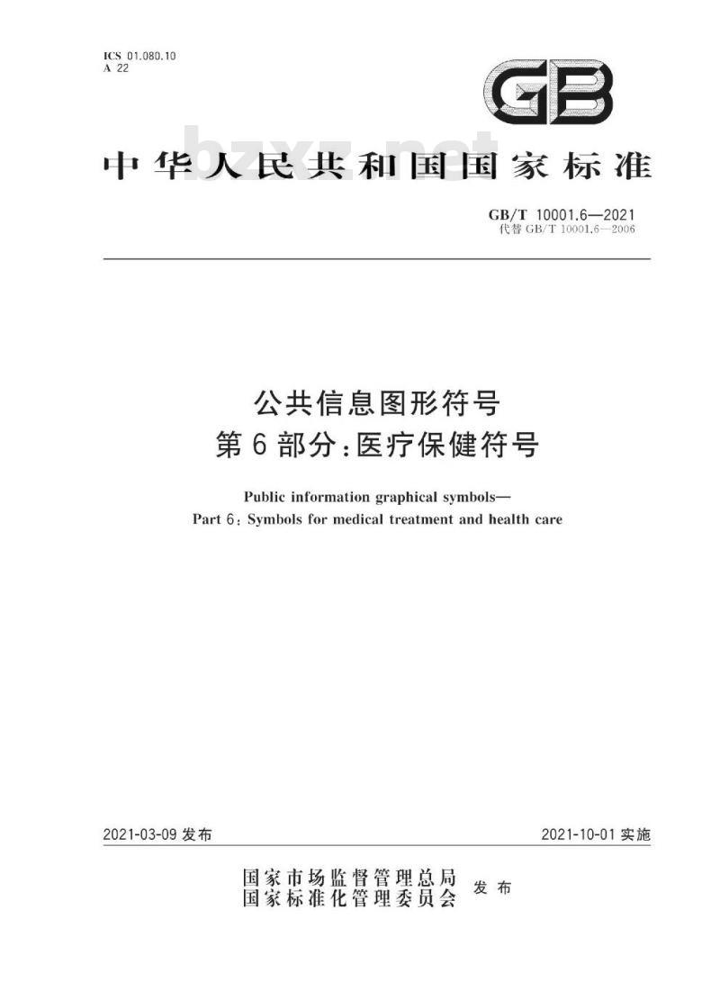 GB/T 10001.6-2021 公共信息图形符号第6部分:医疗保健符号