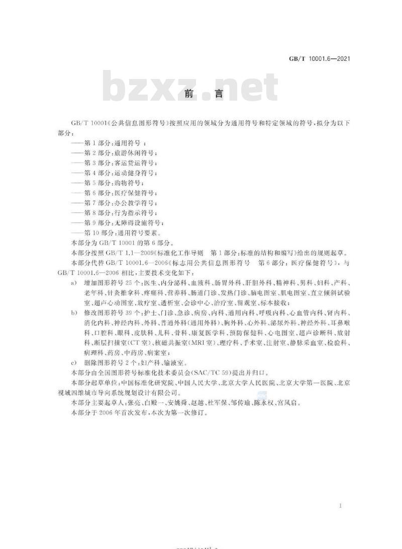 GB/T 10001.6-2021 公共信息图形符号第6部分:医疗保健符号