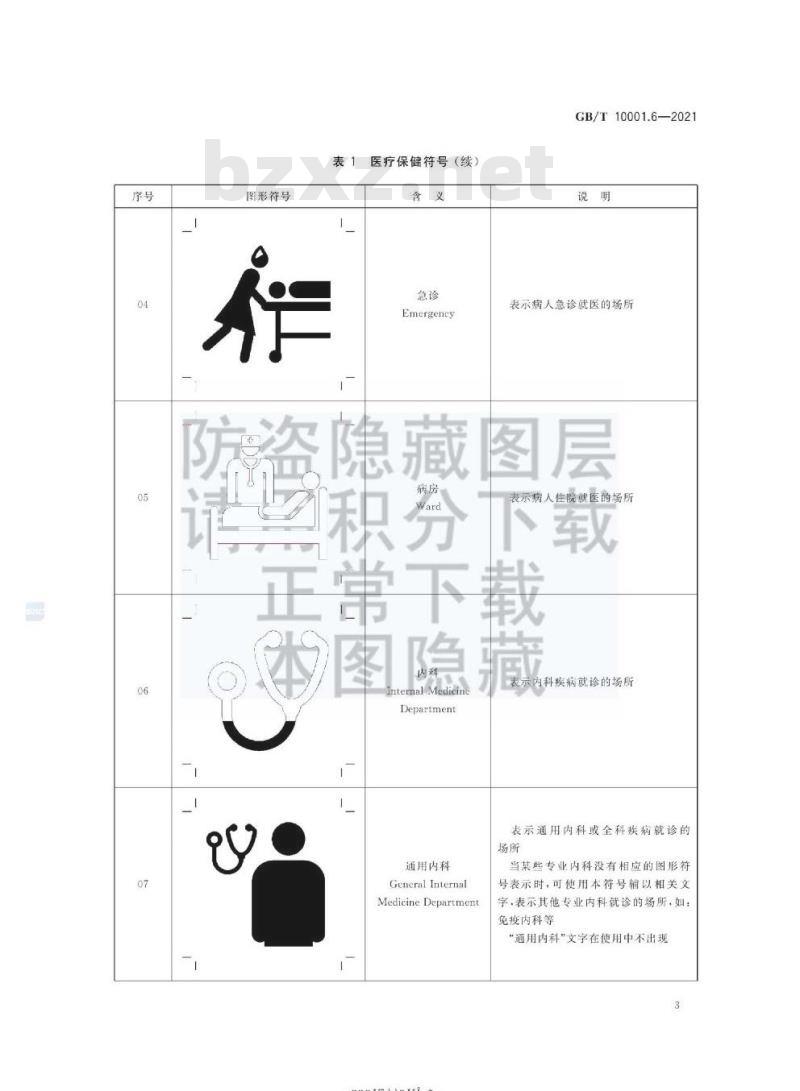 GB/T 10001.6-2021 公共信息图形符号第6部分:医疗保健符号