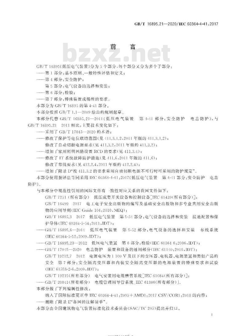 GB/T 16895.21-2020 低压电气装置第4-41部分:安全防护 电击防护