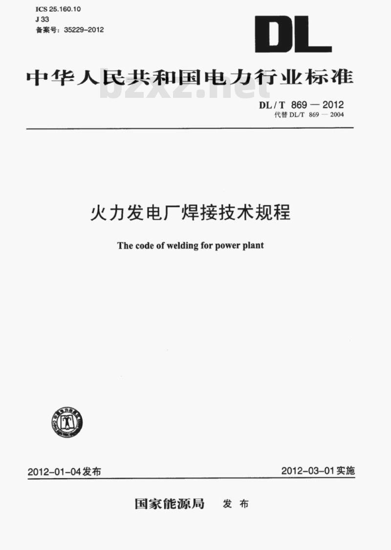 DL/T 869-2012 火力发电厂焊接技术规程