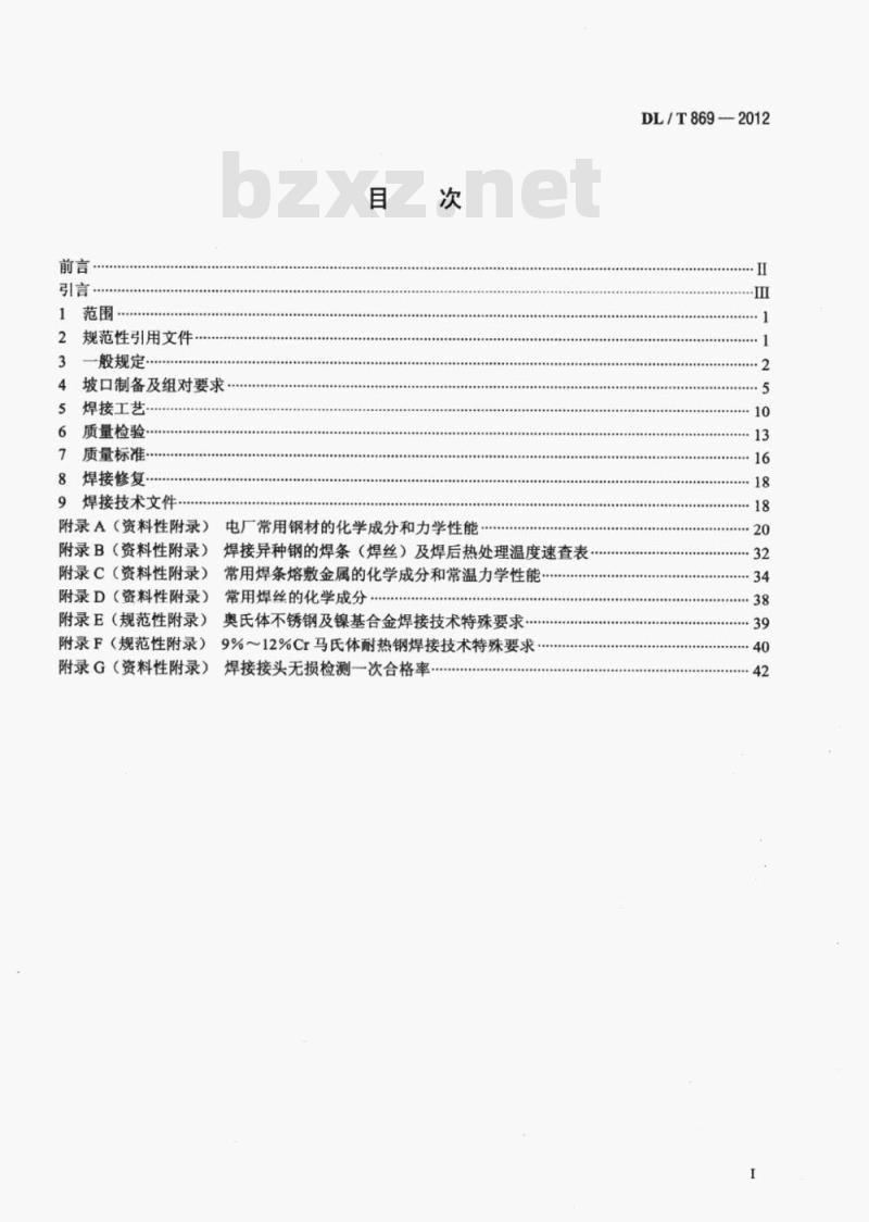 DL/T 869-2012 火力发电厂焊接技术规程