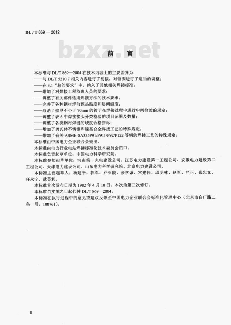 DL/T 869-2012 火力发电厂焊接技术规程