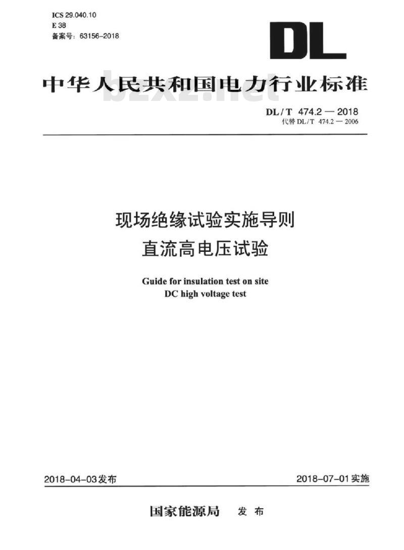 DL/T 474.2-2018 现场绝缘试验实施导则直流高电压试验