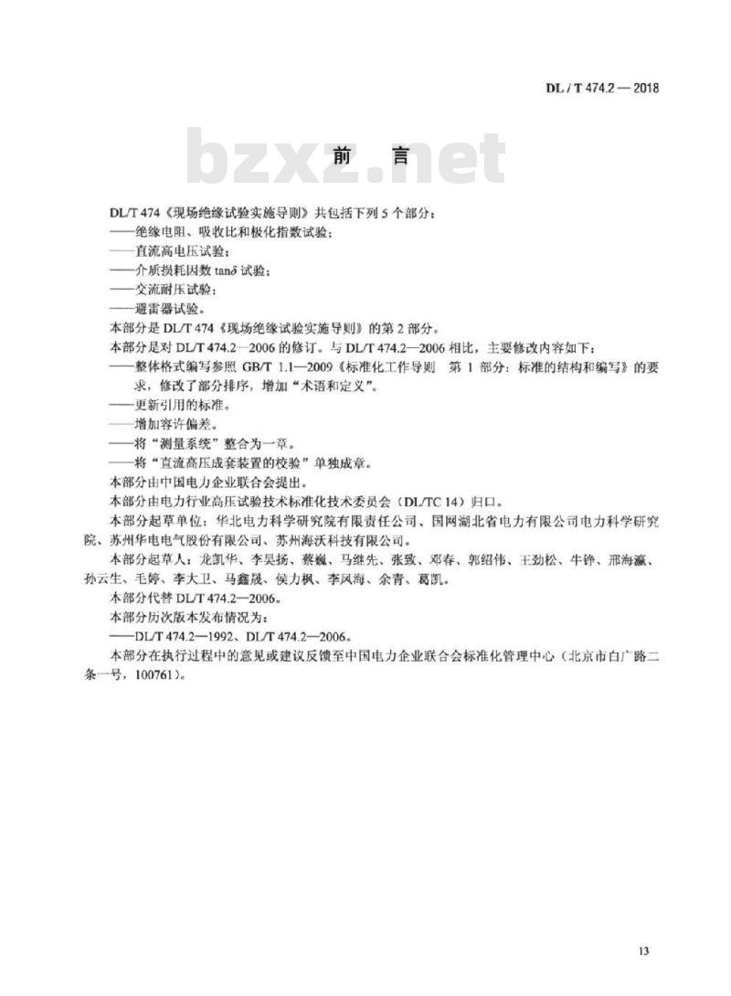 DL/T 474.2-2018 现场绝缘试验实施导则直流高电压试验