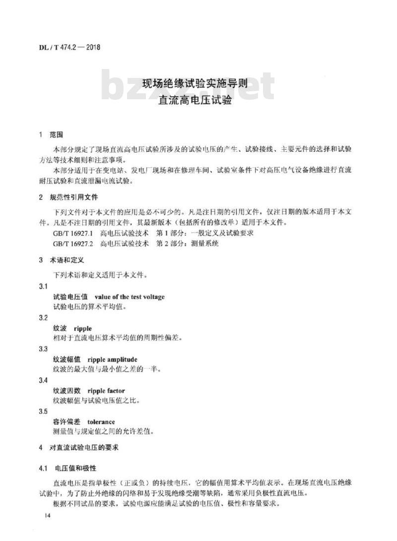 DL/T 474.2-2018 现场绝缘试验实施导则直流高电压试验