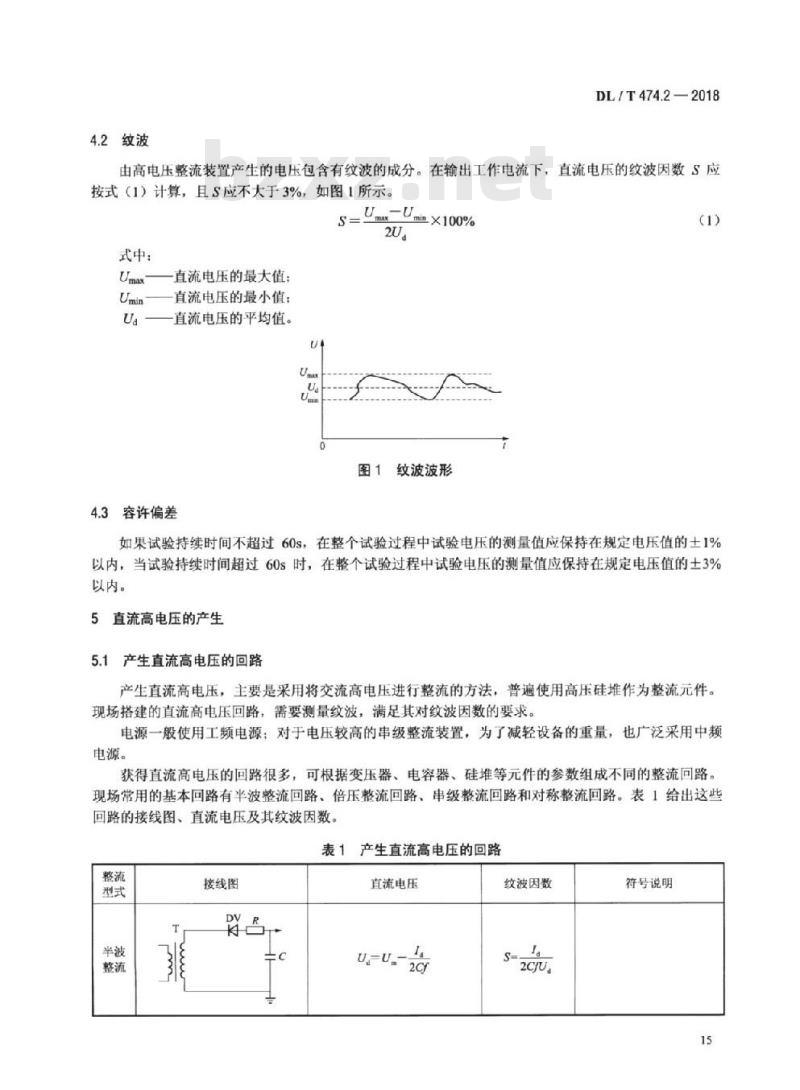 DL/T 474.2-2018 现场绝缘试验实施导则直流高电压试验