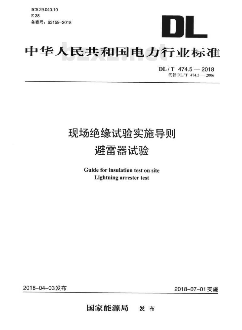 DL/T 474.5-2018  现场绝缘试验实施导则避雷器试验