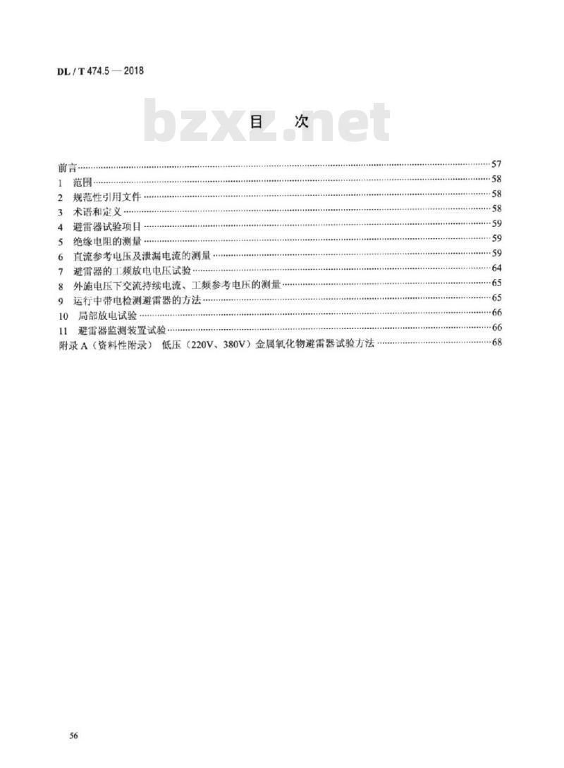 DL/T 474.5-2018  现场绝缘试验实施导则避雷器试验