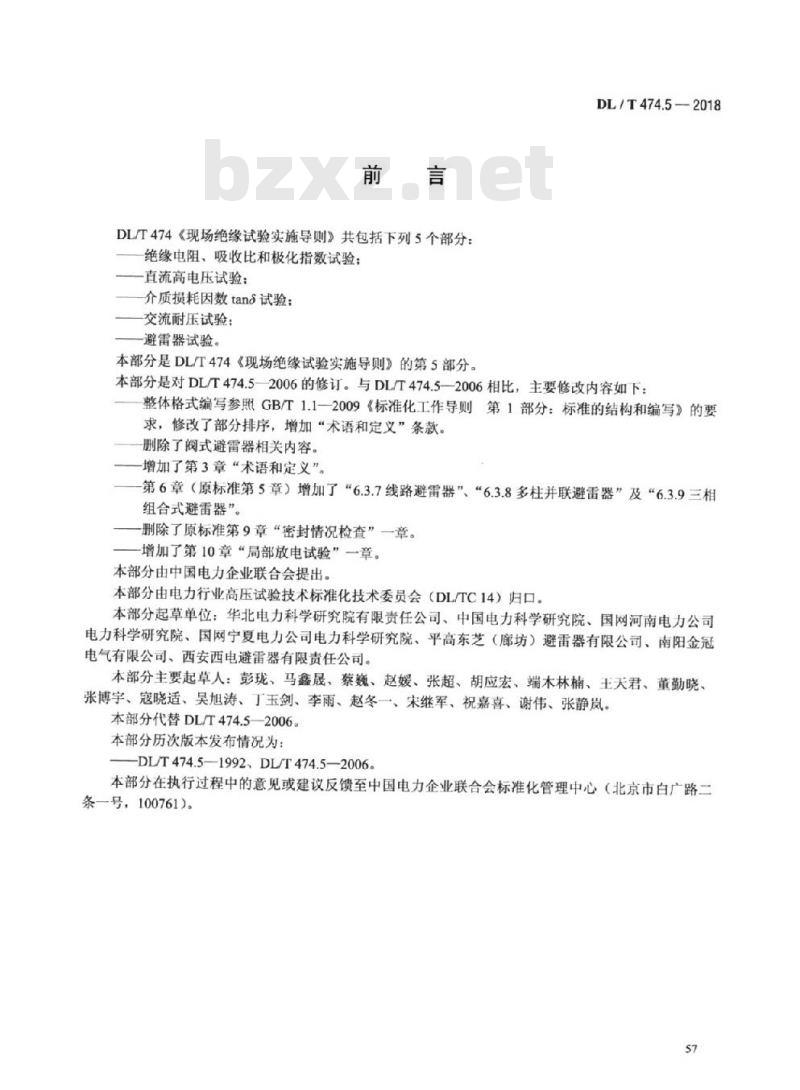 DL/T 474.5-2018  现场绝缘试验实施导则避雷器试验