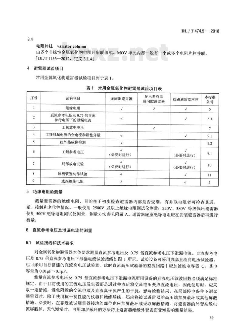 DL/T 474.5-2018  现场绝缘试验实施导则避雷器试验