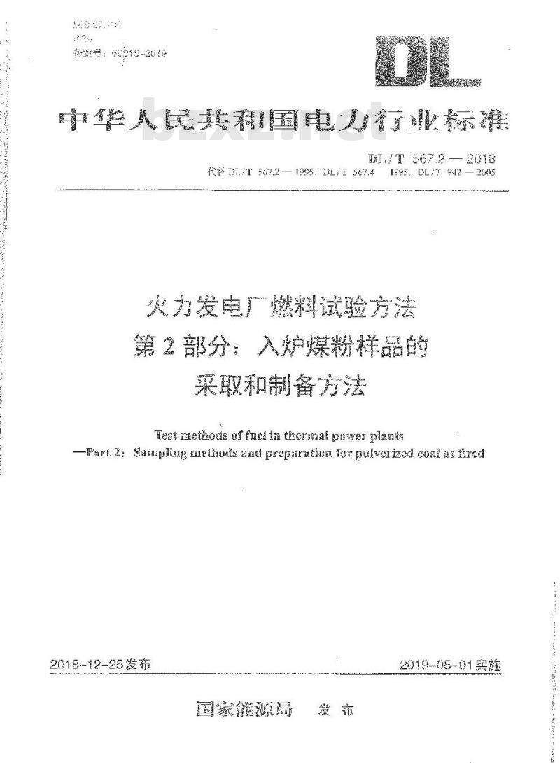 DL/T 567.2-2018 火力发电厂燃料试验方法 第2部分:入炉煤粉样品的采取和制备方法