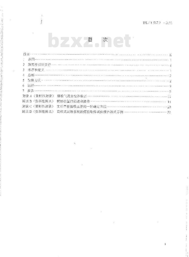 DL/T 567.2-2018 火力发电厂燃料试验方法 第2部分:入炉煤粉样品的采取和制备方法