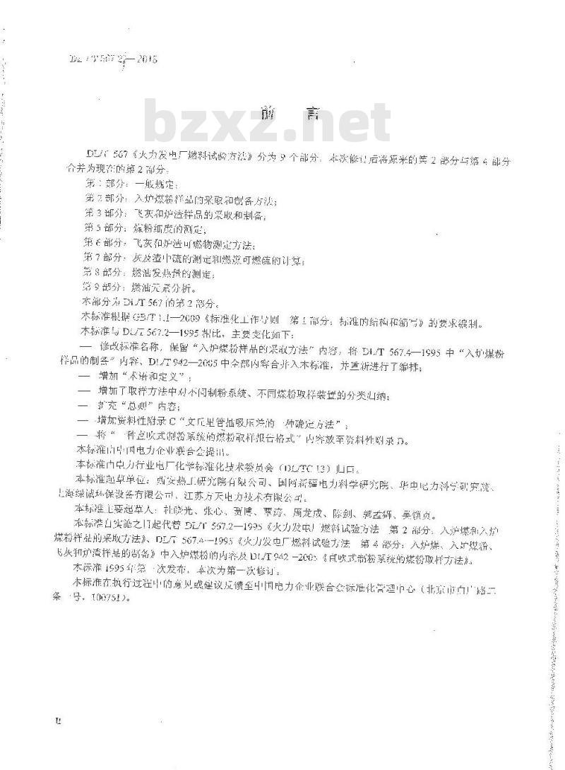 DL/T 567.2-2018 火力发电厂燃料试验方法 第2部分:入炉煤粉样品的采取和制备方法