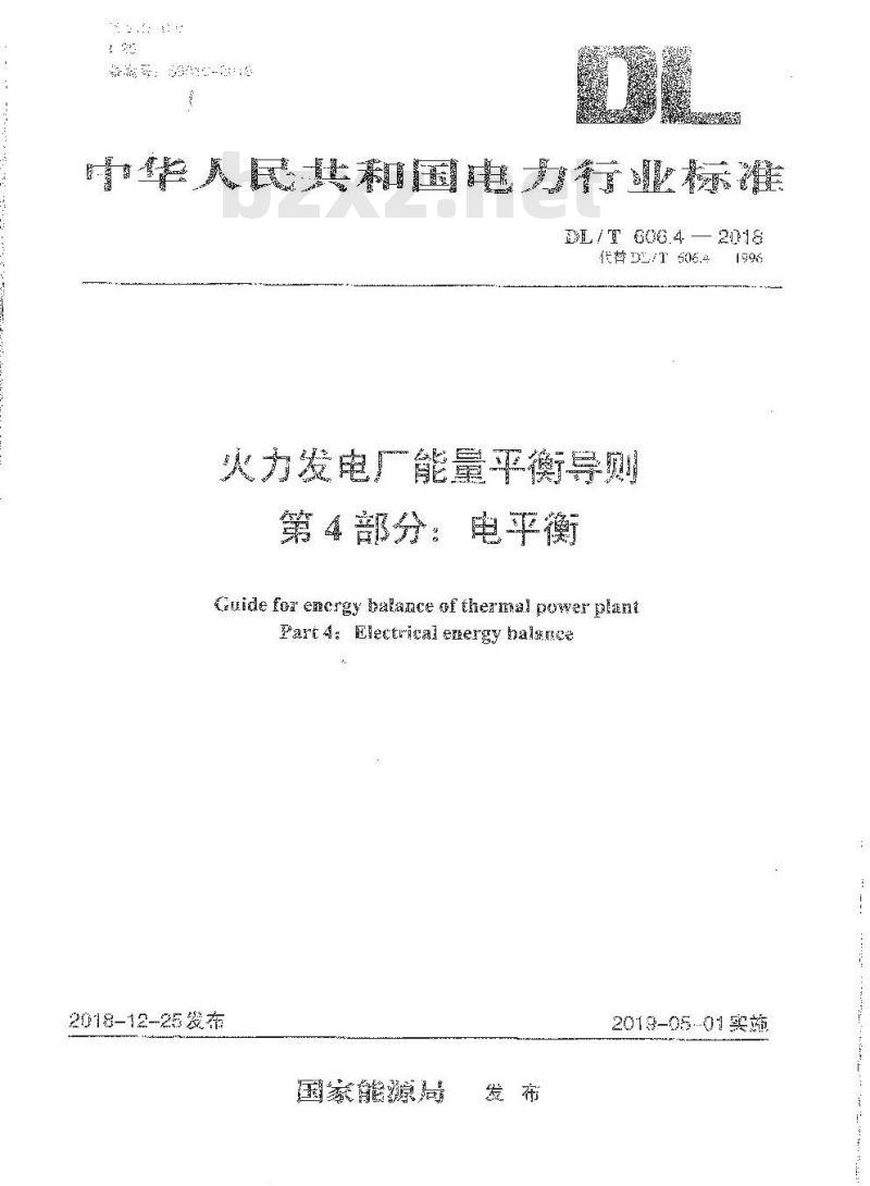 DL/T 606.4-2018 火力发电厂能量平衡导则 第4部分:电平衡