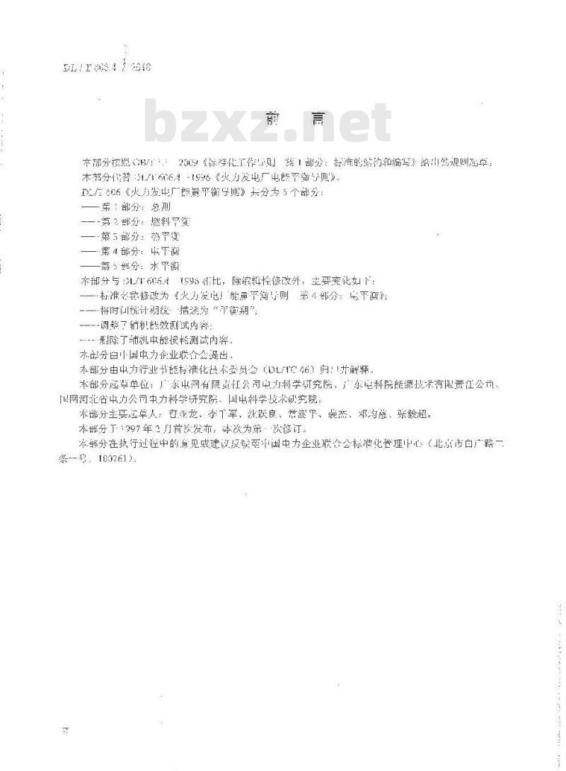 DL/T 606.4-2018 火力发电厂能量平衡导则 第4部分:电平衡