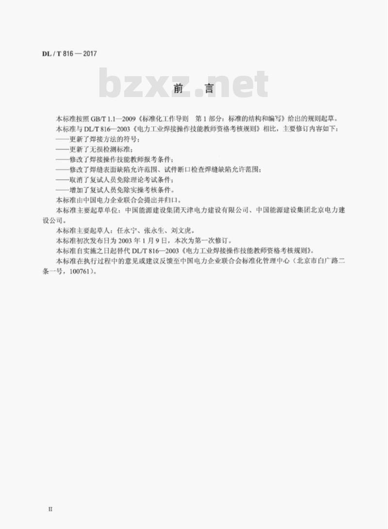 DL/T 816-2017 电力行业焊接操作技能教师考核规则