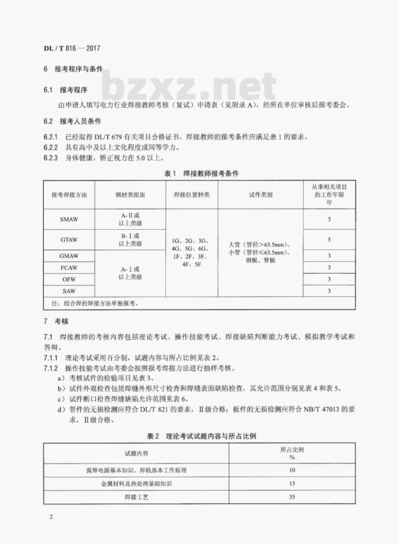 DL/T 816-2017 电力行业焊接操作技能教师考核规则