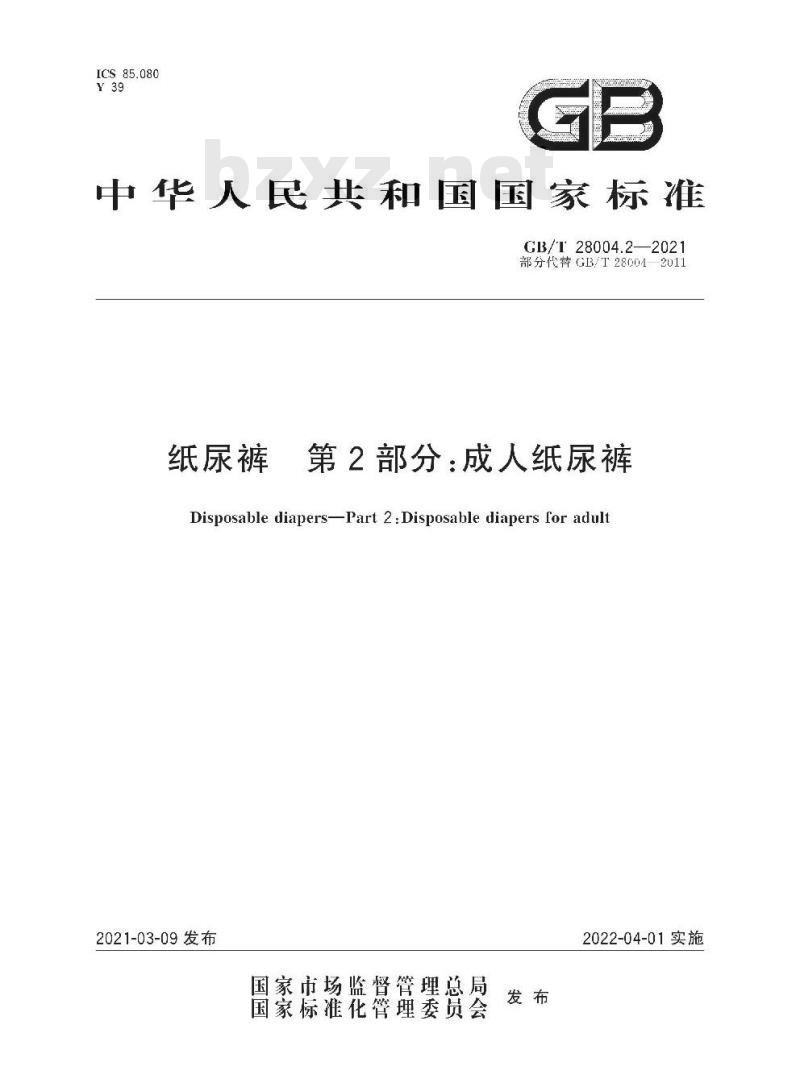 GB/T 28004.2-2021 纸尿裤 第2部分:成人纸尿裤
