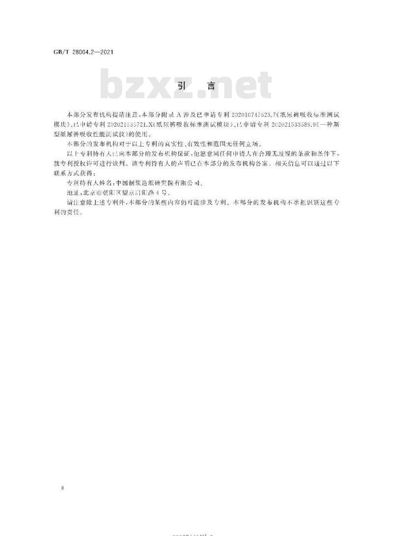 GB/T 28004.2-2021 纸尿裤 第2部分:成人纸尿裤