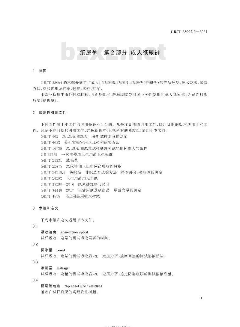 GB/T 28004.2-2021 纸尿裤 第2部分:成人纸尿裤